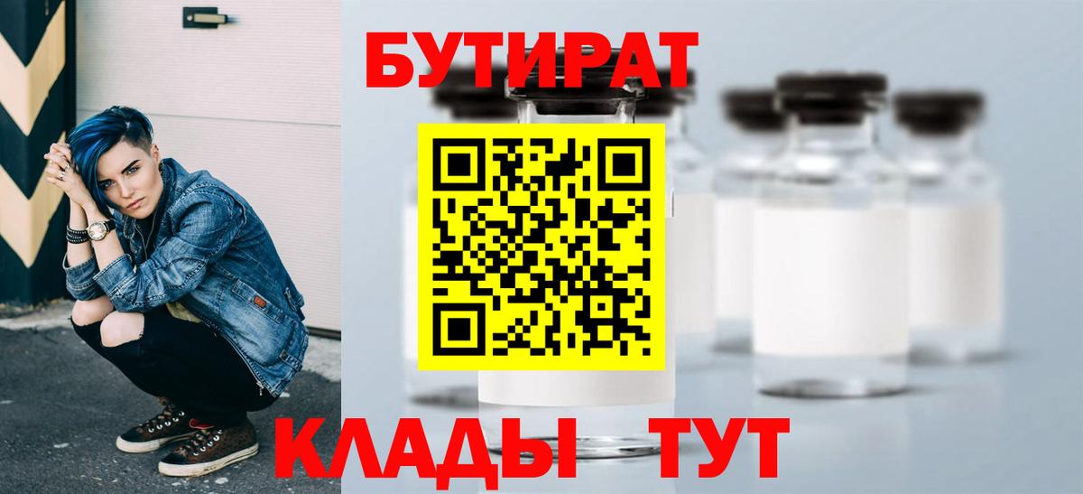 БУТИРАТ  БУТИРАТ вода  Вход с VPN  Троицк 
