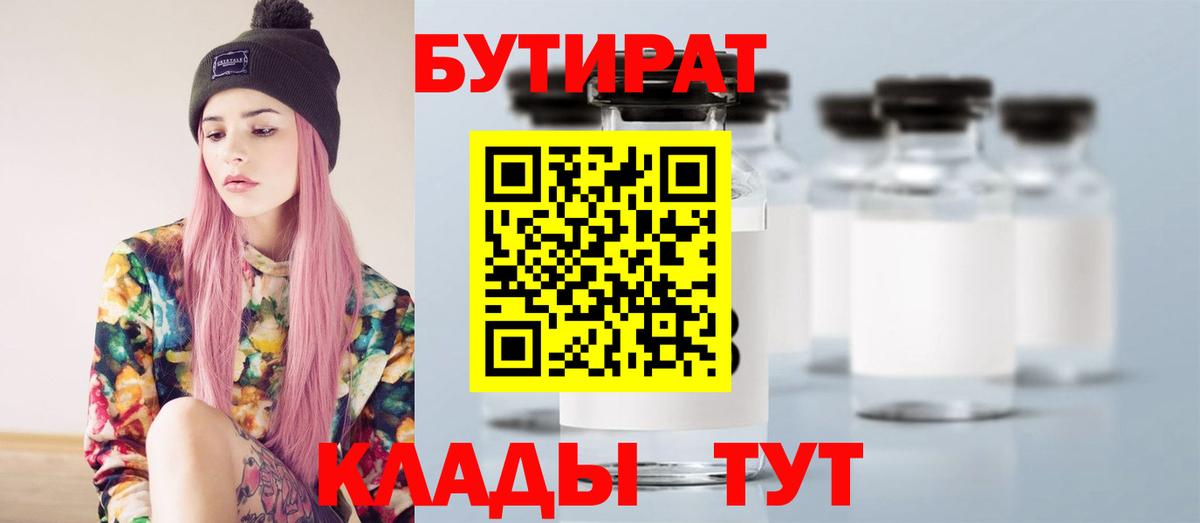 БУТИРАТ 99% Троицк